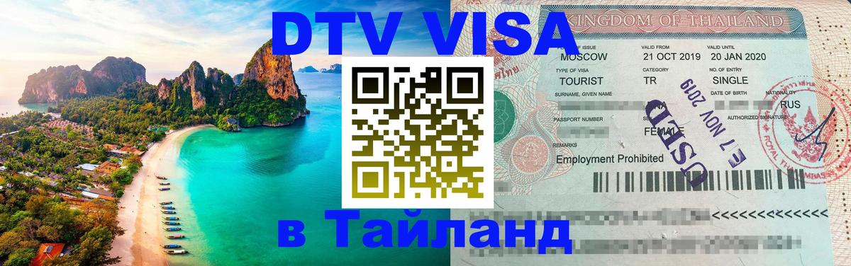 DTV виза Тайланд 