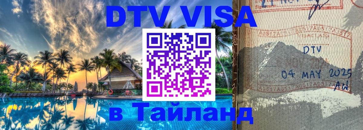 Долгосрочная виза DTV в Тайланд 